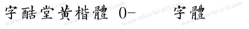 字酷堂黄楷體 0字体转换